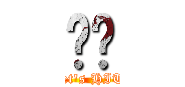 众乐 (Let\'s HIT!)