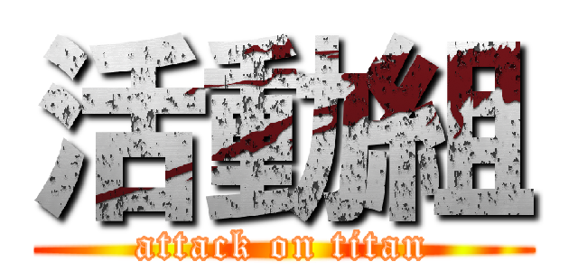 活動組 (attack on titan)