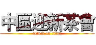 中區迎新茶會 (attack on titan)