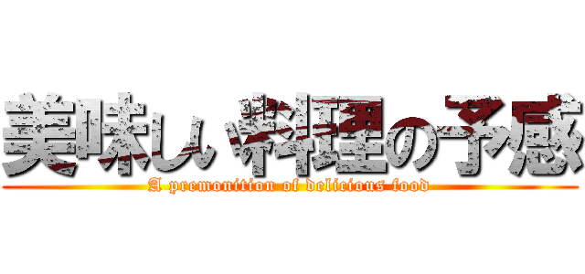 美味しい料理の予感 (A premonition of delicious food)
