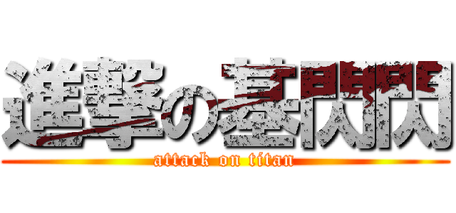 進撃の基閃閃 (attack on titan)