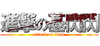 進撃の基閃閃 (attack on titan)