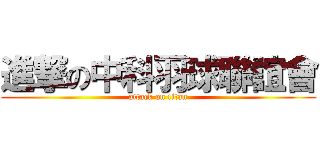進撃の中科羽球聯誼會 (attack on titan)