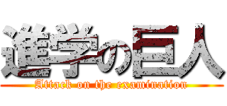進学の巨人 (Attack on the examination)