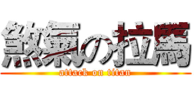 煞氣の拉馬 (attack on titan)