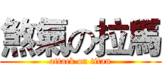 煞氣の拉馬 (attack on titan)