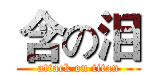 含の泪 (attack on titan)