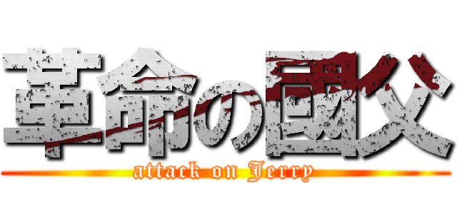 革命の國父 (attack on Jerry)