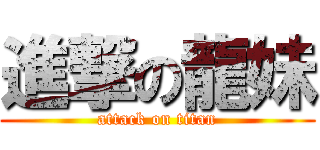 進撃の龍妹 (attack on titan)