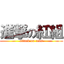 進撃の紅組 (attack on reds)