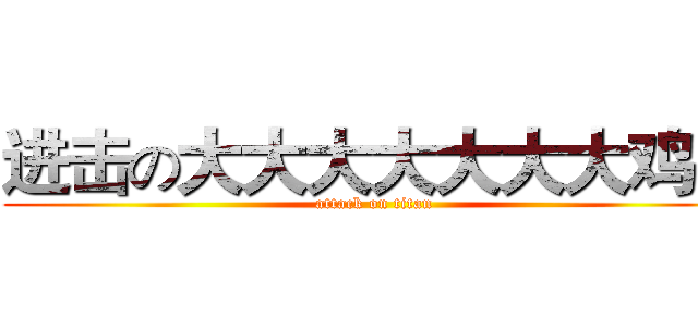 进击の大大大大大大大鸡巴 (attack on titan)