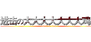 进击の大大大大大大大鸡巴 (attack on titan)