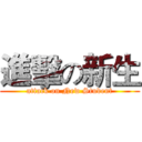 進擊の新生 (attack on New Student)