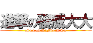 進撃の稷威大大 (attack on BigBig Jitwei)
