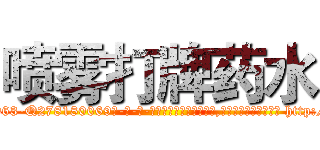 喷雾打牌药水 (喷雾打牌药水【电-186x2687x6963-Q278180069元-吉-药-业】我们做的是长期生意,靠的是老客户长期支持 http://sngk.net/TlUPdk
)