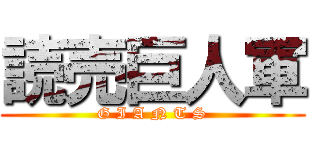 読売巨人軍 (G I A N T S)