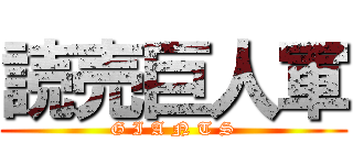 読売巨人軍 (G I A N T S)