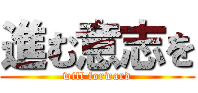 進む意志を (will forward)