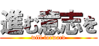 進む意志を (will forward)