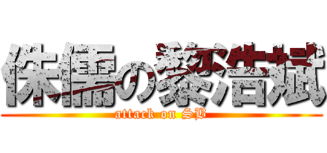 侏儒の黎浩斌 (attack on SB)