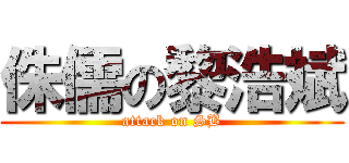 侏儒の黎浩斌 (attack on SB)
