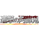 進撃の阿部鬼 (KTGBB)