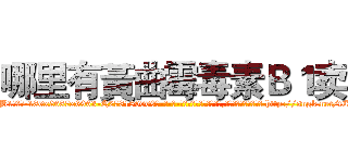 哪里有黃曲霉毒素Ｂ１卖 (哪里有黃曲霉毒素B1卖【电-186x2687x6963-Q278180069元-吉-药-业】我们做的是长期生意,靠的是老客户长期支持 http://sngk.net/tEHWj0
)