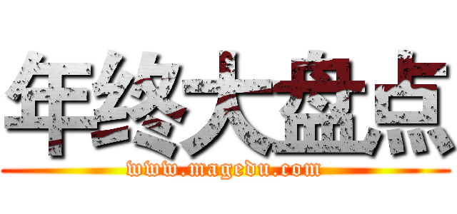 年终大盘点 (www.magedu.com)