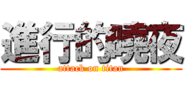 進行的曉夜 (attack on titan)