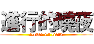 進行的曉夜 (attack on titan)