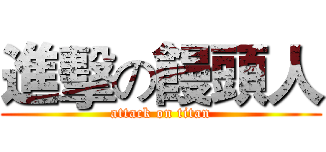 進擊の饅頭人 (attack on titan)
