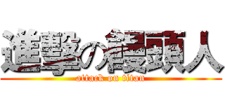 進擊の饅頭人 (attack on titan)
