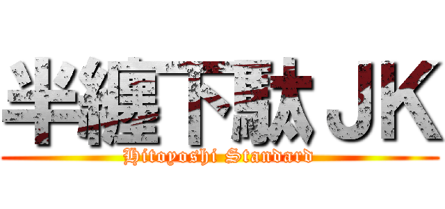 半纏下駄ＪＫ (Hitoyoshi Standard)