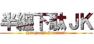 半纏下駄ＪＫ (Hitoyoshi Standard)