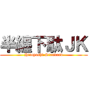 半纏下駄ＪＫ (Hitoyoshi Standard)