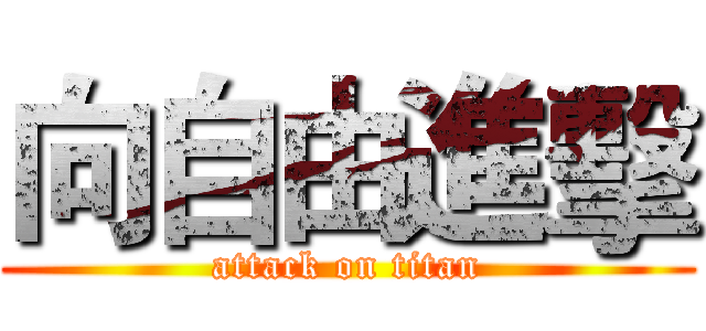 向自由進擊 (attack on titan)