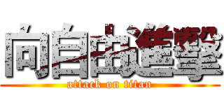 向自由進擊 (attack on titan)