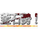 釜石勢！ (Team of Kamaishi)