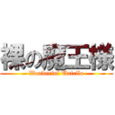 裸の魔王様 (Wonderful Unicilo)