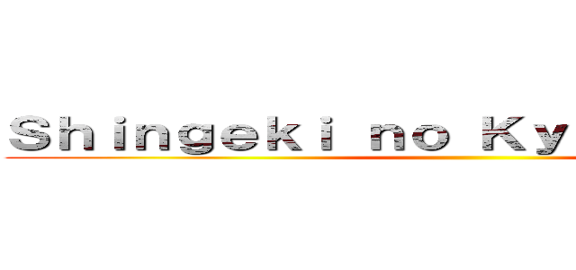 Ｓｈｉｎｇｅｋｉ ｎｏ Ｋｙｏｊｉｎ －Ｓｎｋ ()