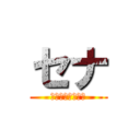 セナ (今日もいい天気だ)