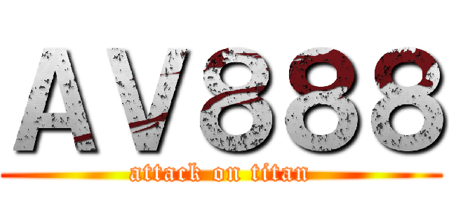 ＡＶ８８８ (attack on titan)