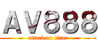 ＡＶ８８８ (attack on titan)