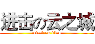 进击の云之城 (attack on titan)