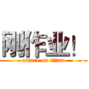 刚作业！ (attack on titan)