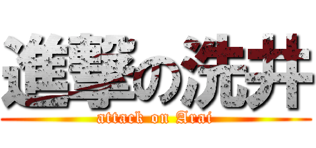 進撃の洗井 (attack on Arai)