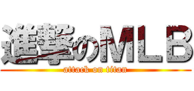 進撃のＭＬＢ (attack on titan)