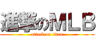 進撃のＭＬＢ (attack on titan)