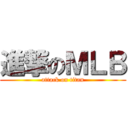 進撃のＭＬＢ (attack on titan)
