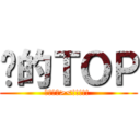 你的ＴＯＰ (不愛你啦><!!!!! )
